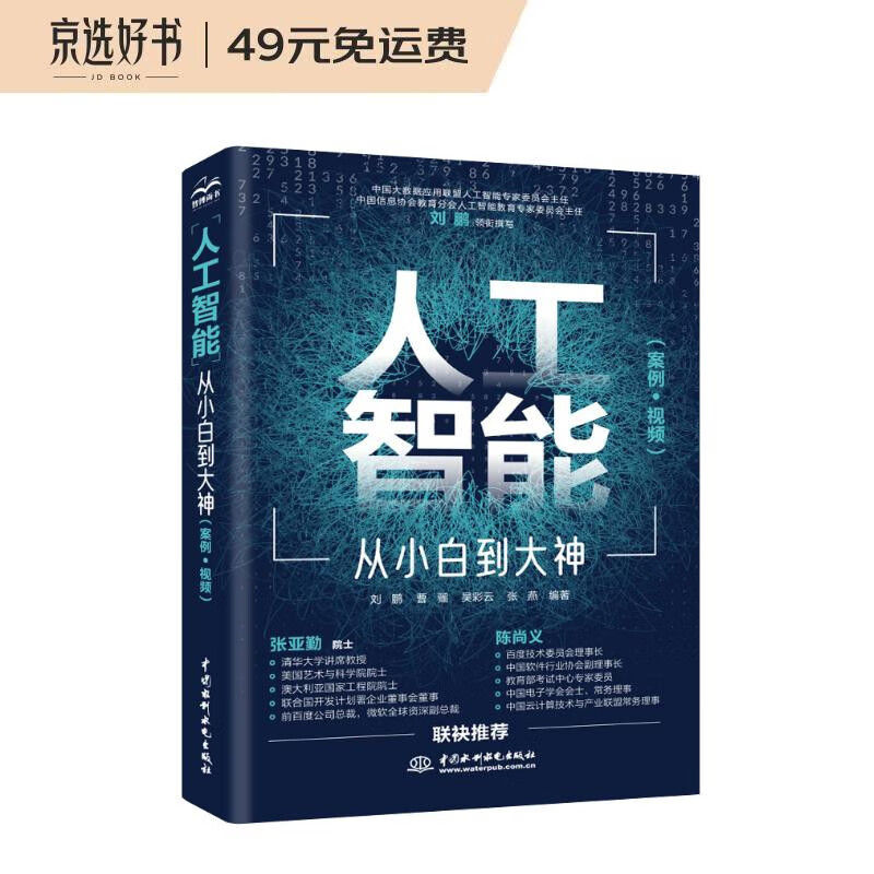 人工智能 从小白到大神 chatgpt聊天机器人istio自动机器学习深度学习强化学习（美国AAAS院士清华大学智能科学讲席教授张亚勤 百度技术委员会理事长陈尚义联袂推荐）
