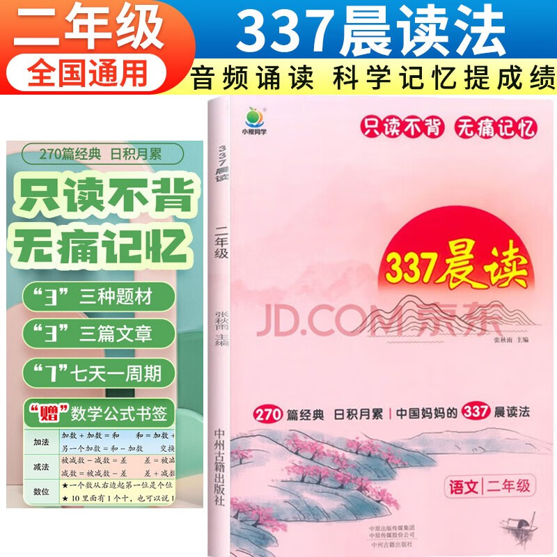 337晨读法2二年级语文课外阅读小学生123456年级小古文古诗现代文每日阅读理解打卡计划美文晚诵人教资料小橙同学