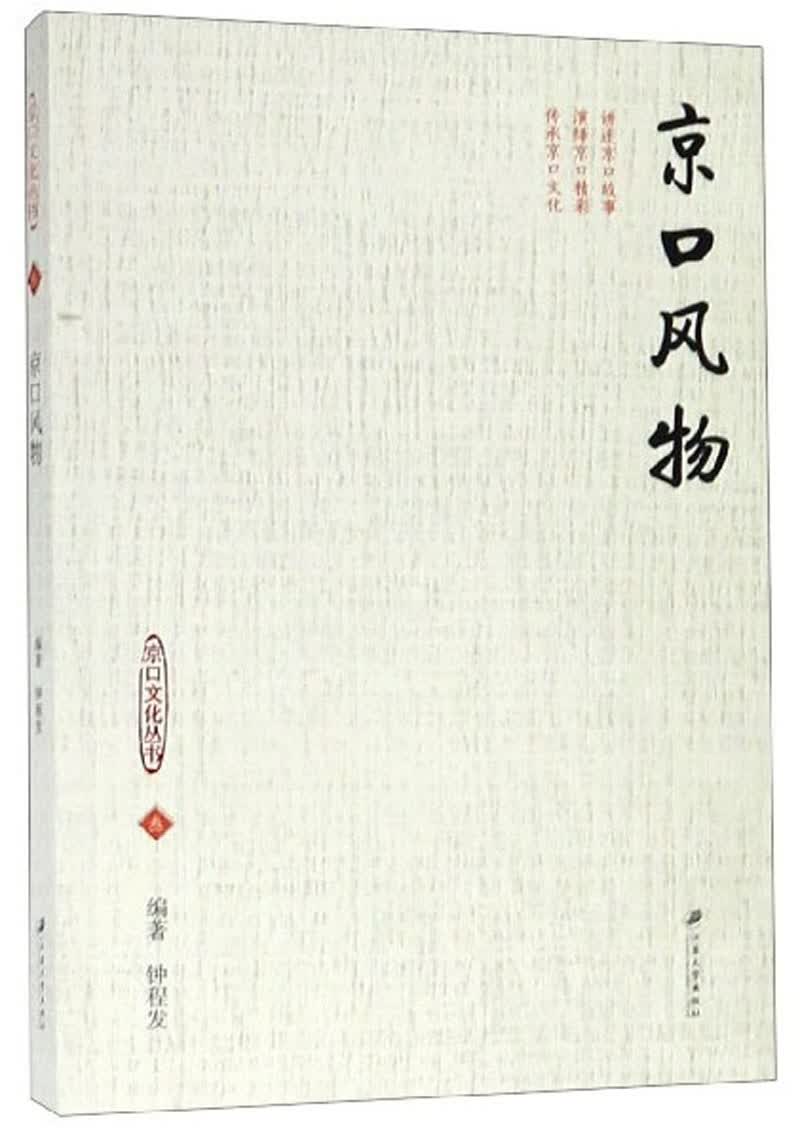 京口风物