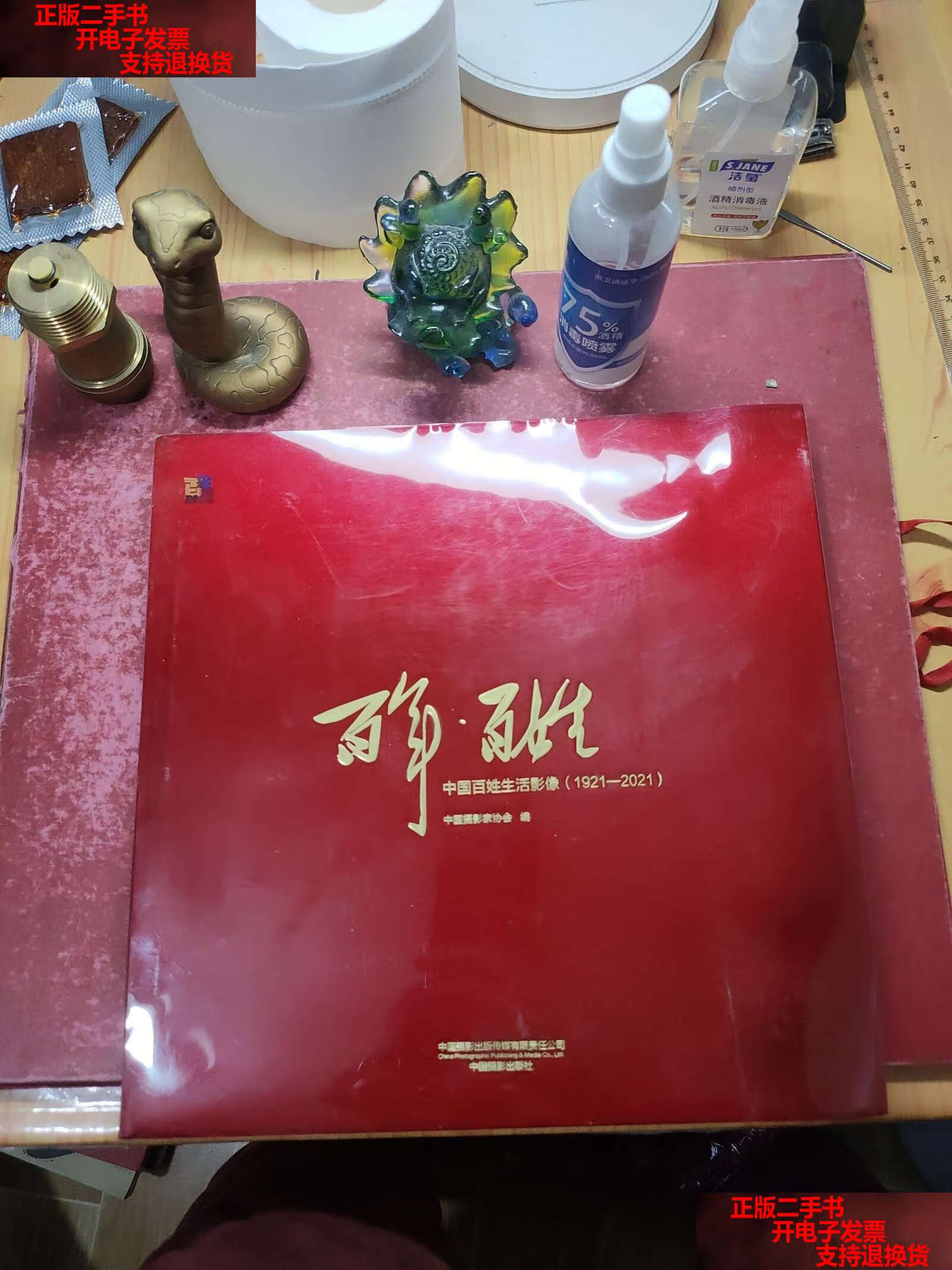 【二手书9成新】百年·百姓:中国百姓生活影像(1921—2021) /中国摄影