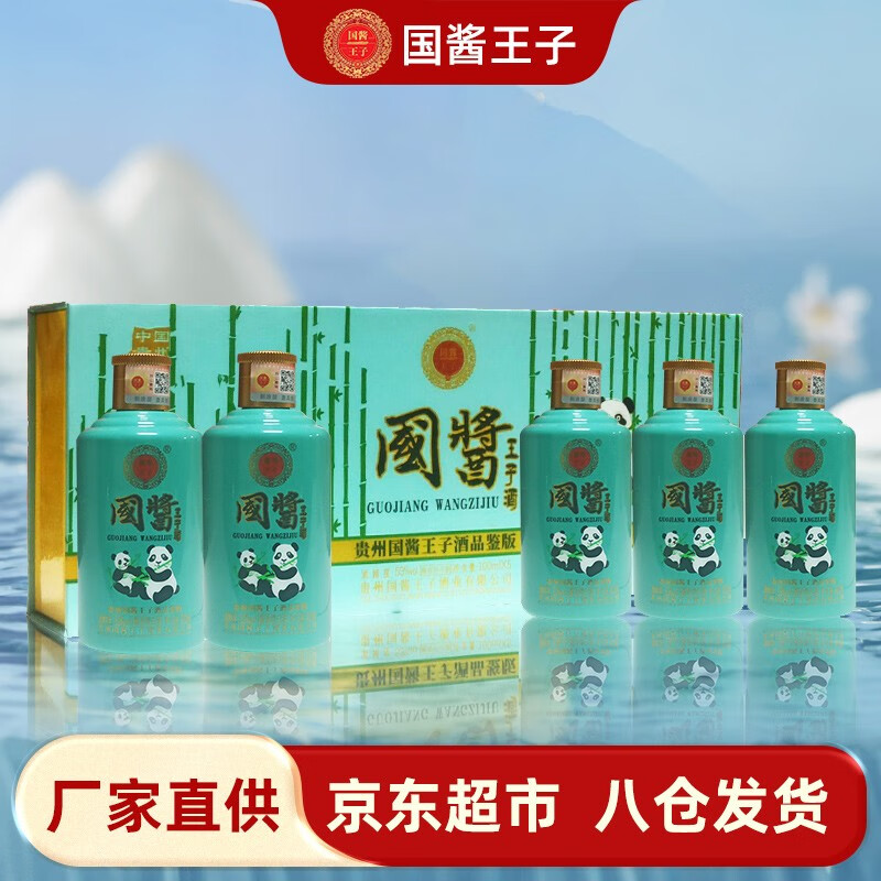 国酱王子贵州茅台镇国酱王子53度酱香型白酒 熊猫礼盒品鉴小酒100ml*5