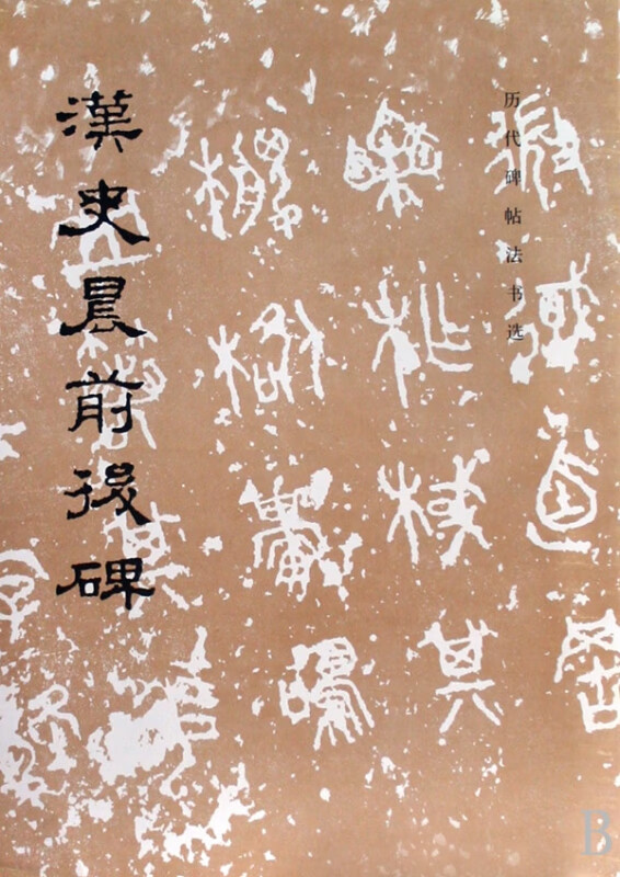 汉史晨前后碑/历代碑帖法书选