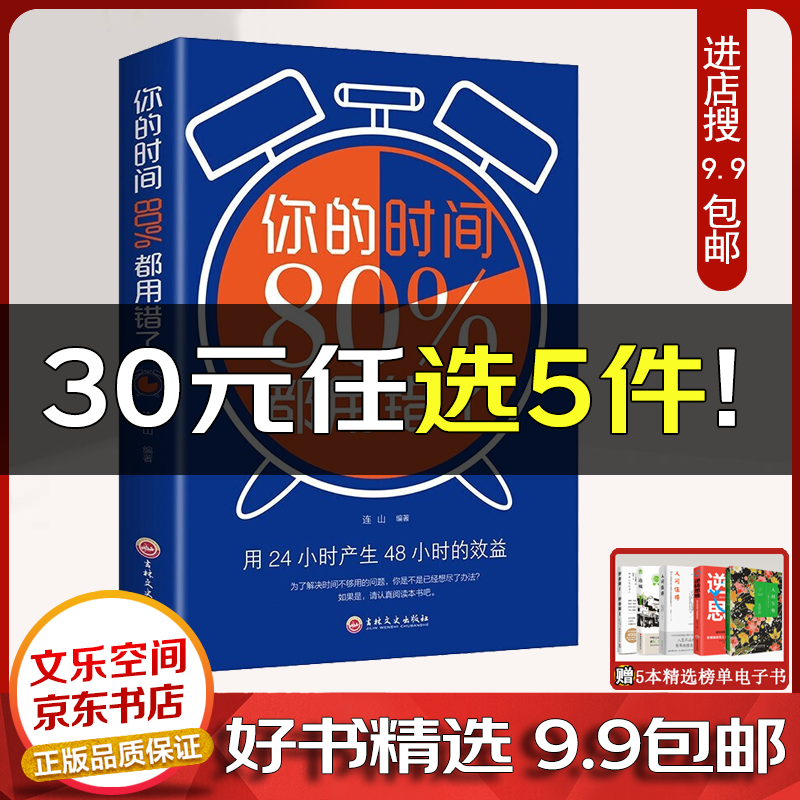 你的时间80%都用错了 时间管理让你自律的书 提升自己的自律书籍 年轻人好书 青少年励志书籍【云仓9.9包邮】 成功学