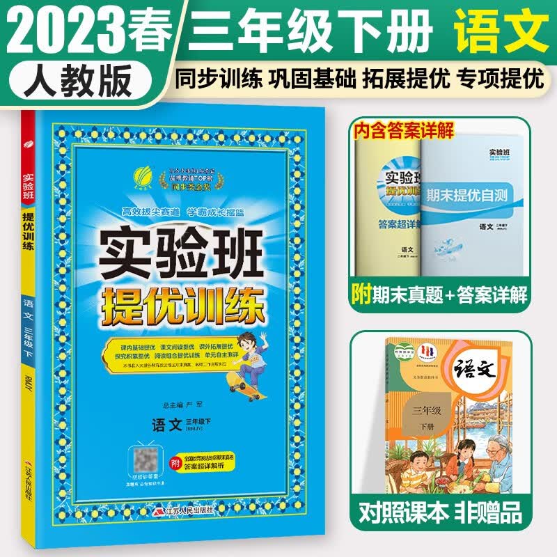 2023秋季春雨教育实验班提优训练三年级上册语文数学英语人教版苏教版小学3年级下册教材同步练习册单元期末测试卷题课时作业本复习书 三下人教 语文