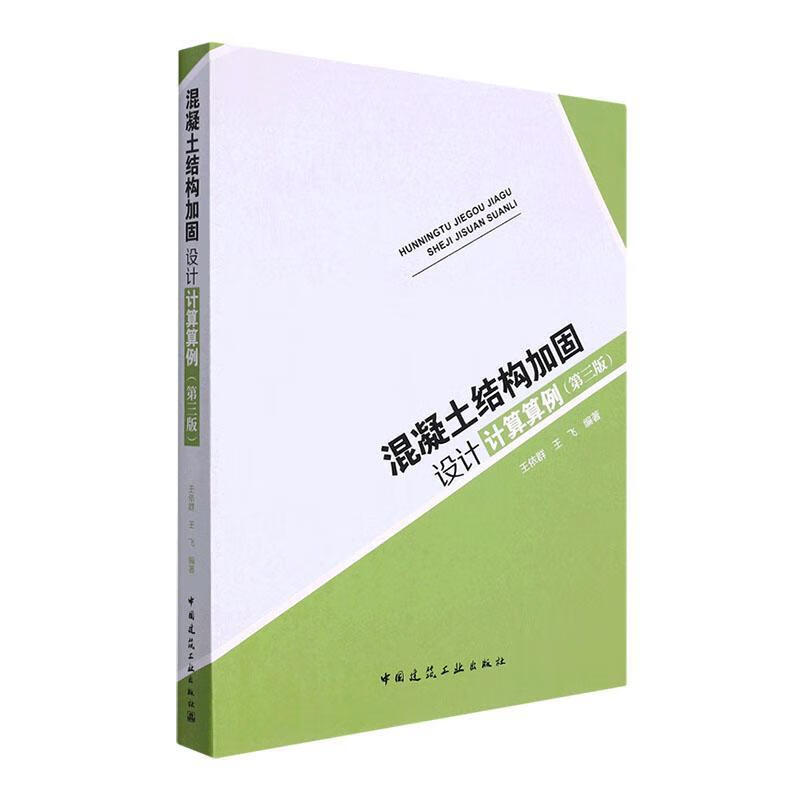 混凝土结构加固设计计算算例 第三版建筑 图书