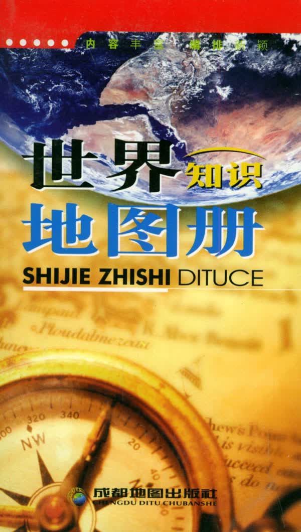 世界知识地图册 成都地图出版社 【正版图书，放心购买】