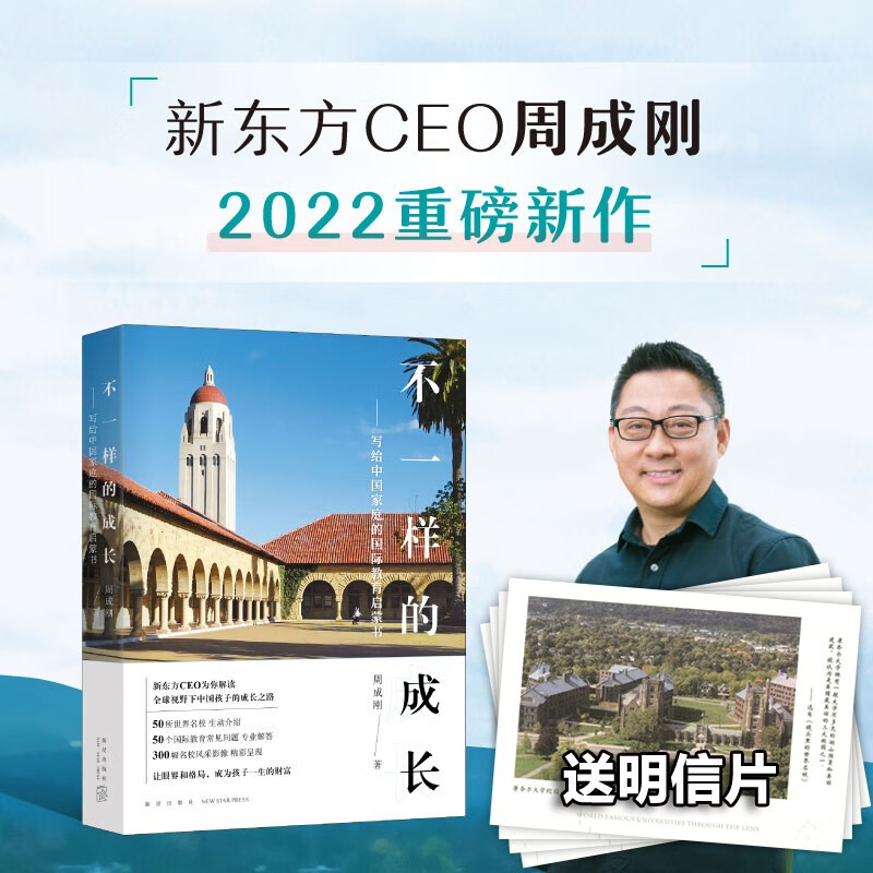 下 新东方 不一样的成长 写给中国家庭的国际教育启蒙书 周成刚 中小学世界名校出国留学启蒙留学指南开拓教育视野教育格局眼界
