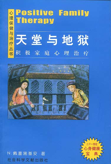 天堂与地狱:积极家庭心理治疗【正版书籍,畅读优品】