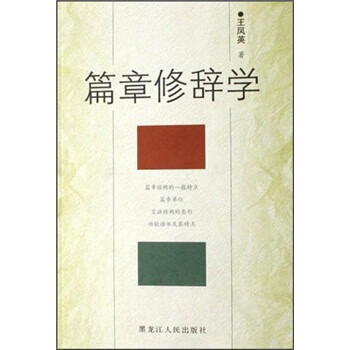 篇章修辞学 王凤英 著【正版】