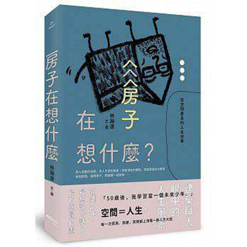 预订台版 房子在想什么 从空间看见的人生故事 建筑室内设计