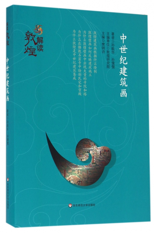 中世纪建筑画(精)/解读敦煌