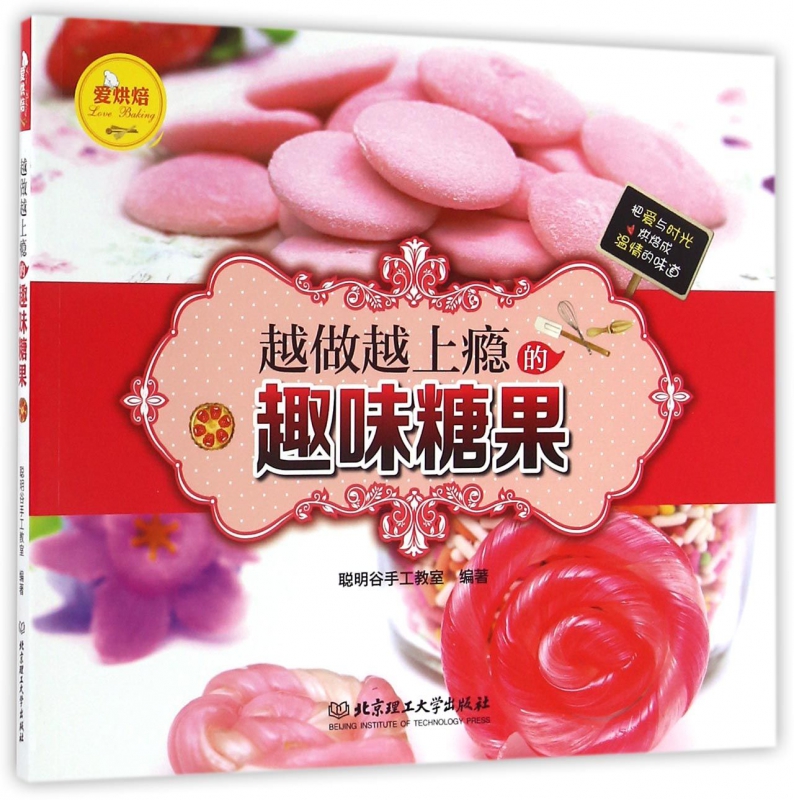 越做越上瘾的趣味糖果/爱烘焙