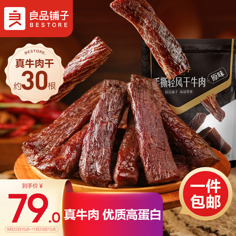良品铺子手撕风干牛肉400g 牛肉干内蒙风味中秋十一出游零食量贩装属于什么档次？