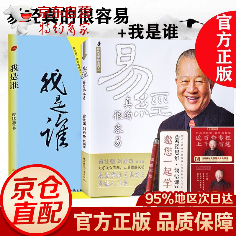 现货正版 易经真的很容易+我是谁透视灵魂看人生 两册装 曾仕强书籍 易经入门书 哲学
