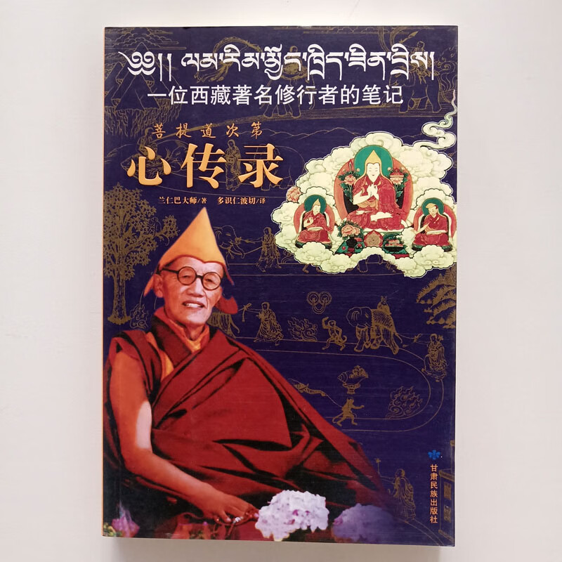 菩提道次第心传录一位西藏修行者的笔记多识仁波切兰仁巴大师 兰仁巴大师