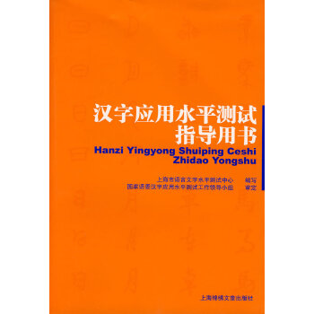 汉字应用水平测试指导用书