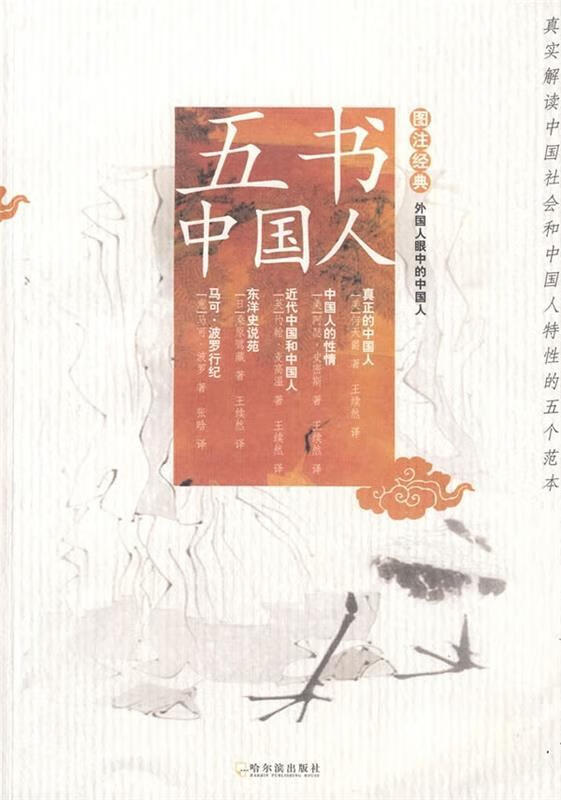 五书中国人 (美)阿瑟·史密斯,王续然,张晗【正版】