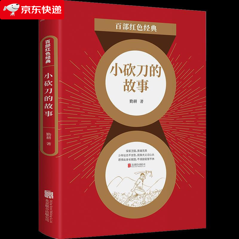 百部红色经典：小的故事