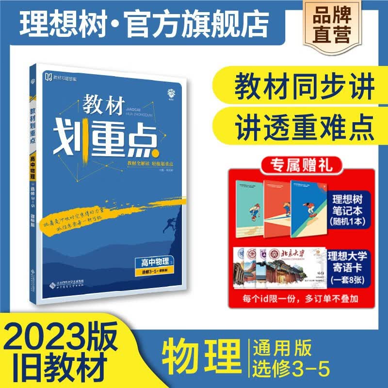 理想树2023版旧教材版教材划重点高中物理选修3-1物理选修3-5高二上册同步讲解教辅资料必刷题搭档教材高中教材解读 物理选修3-5【课标版】