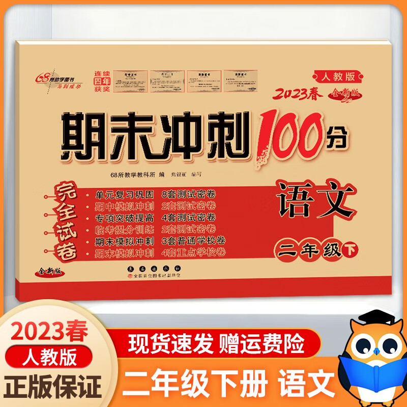 2023新版 期末冲刺100分二年级下册语文试卷配套部编人教版同步练习与测试小学2年级教辅资料卷子