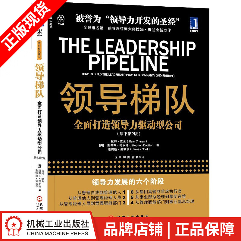 包邮 领导梯队:全面打造领导力驱动型公司(原书第2版) 拉姆.查兰(R|8060654