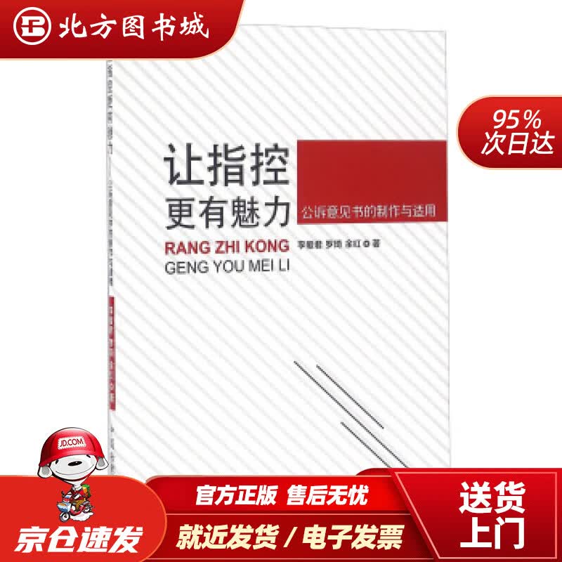 【正版现货】让指控更有魅力公诉意见书的制作与适用李爱君,罗琦,余红著 北方图书城
