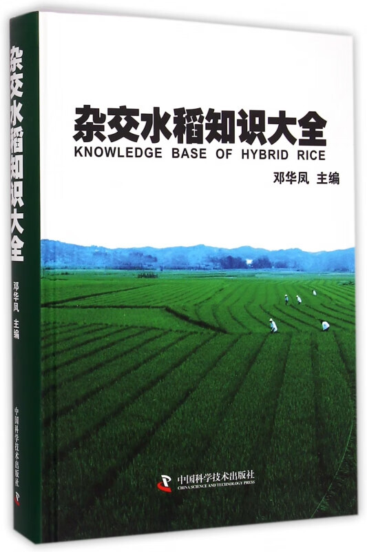 杂交水稻知识大全(精)