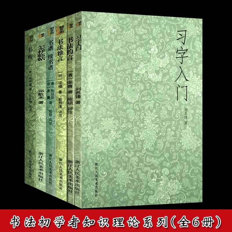 书法入门教程(全套6册)习字入门+怎样临帖+书断+书谱续书谱