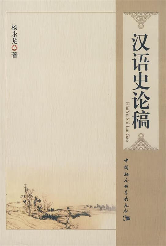 汉语史论稿 杨永龙著【正版】