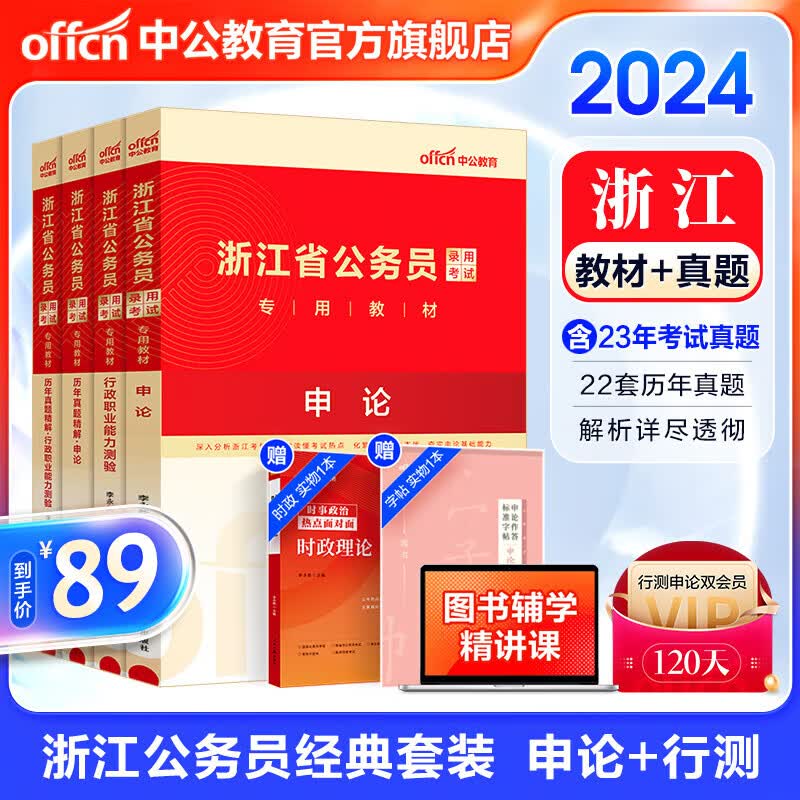 中公教育2024浙江省考公务员考试教材用书:教材+历年真题试卷(申论+行测)4本题库乡镇村官选调生等怎么看?