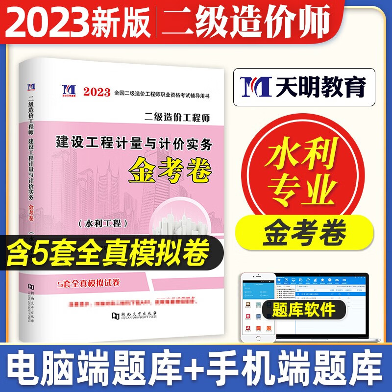 二级造价师真题2023 二造价师教材配套全真模拟试卷 全国二级造价工程师考试用书 土木建筑 土建安装交通水利工程专业可选 水利工程实务