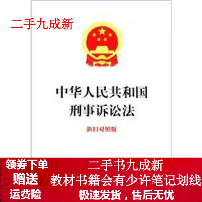 中华人民共和国刑事诉讼法