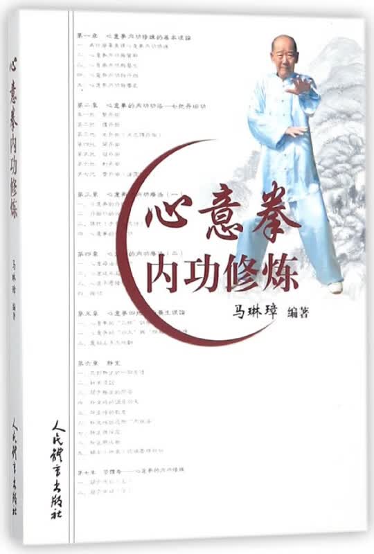 心意拳内功修炼
