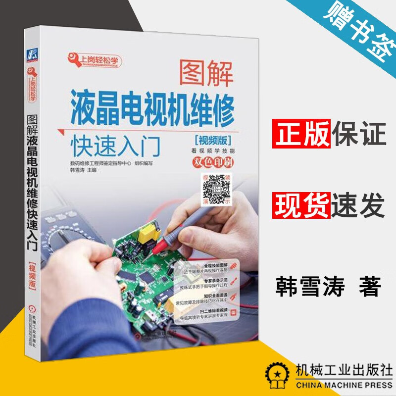 图解液晶电视机维修快速入门 视频版 韩雪涛 机械工业出版社