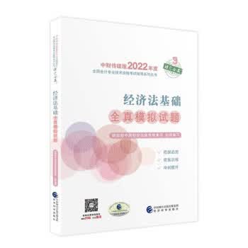 经济法基础全真模拟试题 财政部中国财经出版传媒集团 著