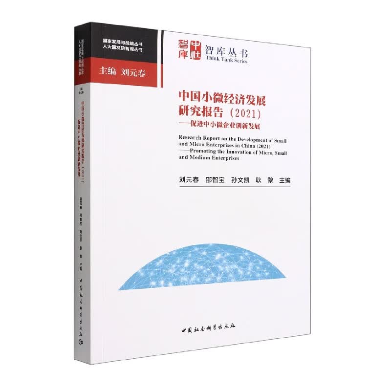 中国小微经济发展研究报告（2021）-（——促进中小微企业创新发展）高性价比高么？