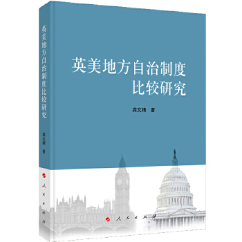 英美地方自治制度比较研究 龚文婧 9787010182292 人民出版社