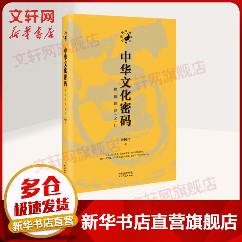 中华文化密码 通达智慧之门