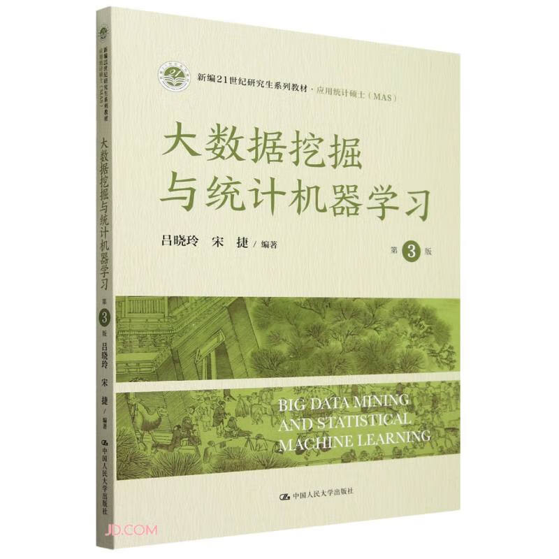 大数据挖掘与统计机器学习（第3版）（新编21世纪研究生系列教材·应用统计硕士（MAS））