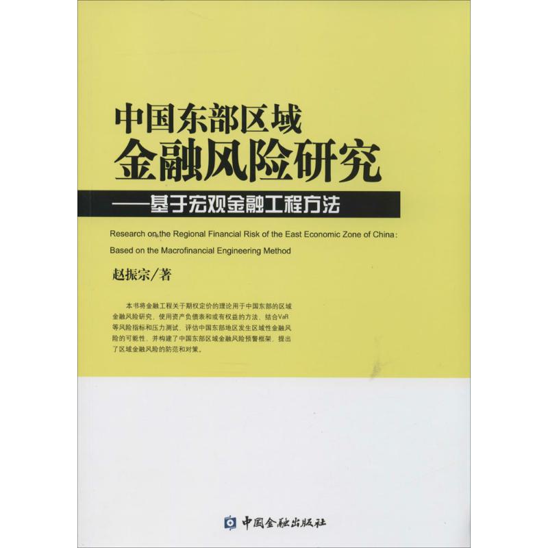 中国东部区域金融风险研究