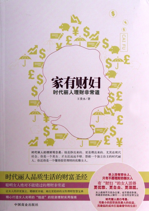 家有财妇(时代丽人理财非常道)