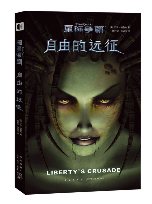 自由的远征(星际争霸)