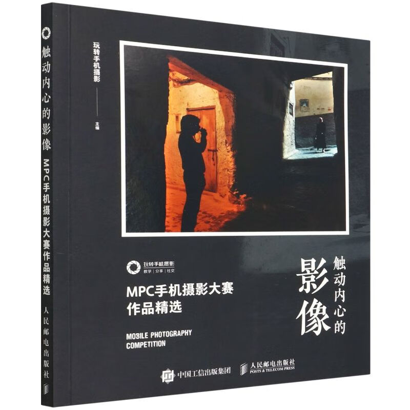 触动内心的影像(mpc手机摄影大赛作品精选)