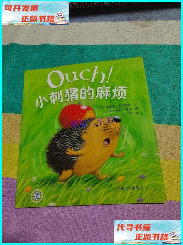 【二手9成新】小刺猬的麻烦 /瑞希德·斯卡梅尔 中国电力出版社