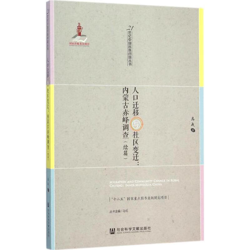 人口迁移与社区变迁【稀缺图书,放心购买】