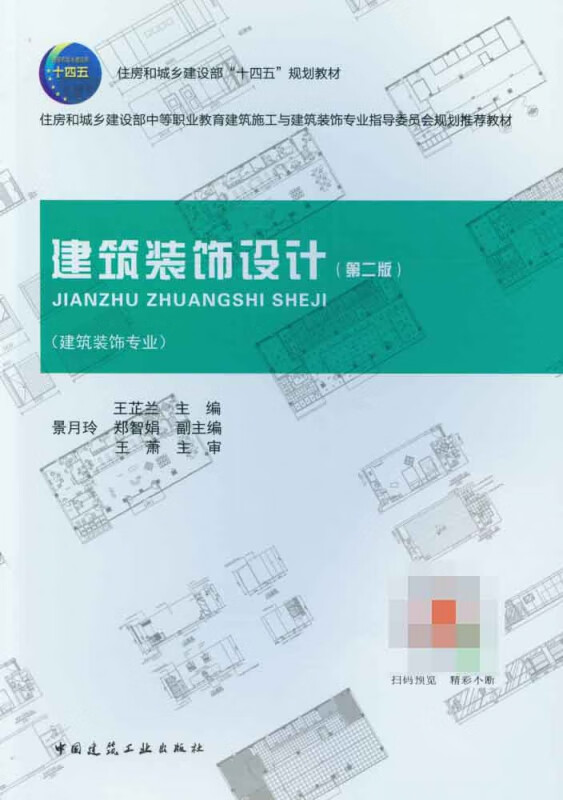 建筑装饰设计第二版
