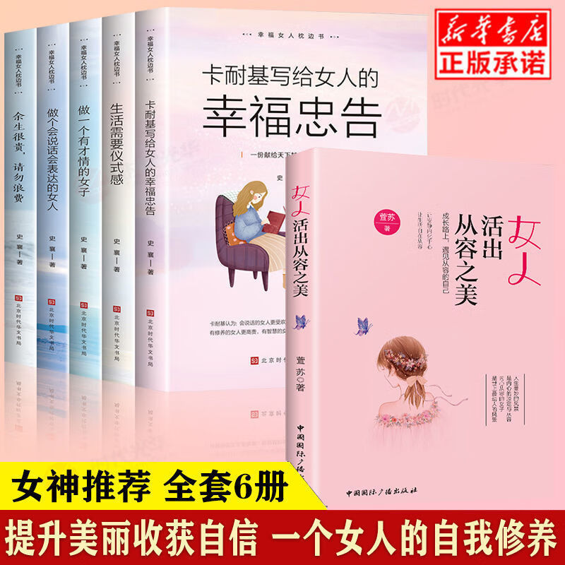 女人活出从容之美女人的资本活法正版 女性成长气质提升自我修养素质青春女性励志书籍 做从容女人6本套装