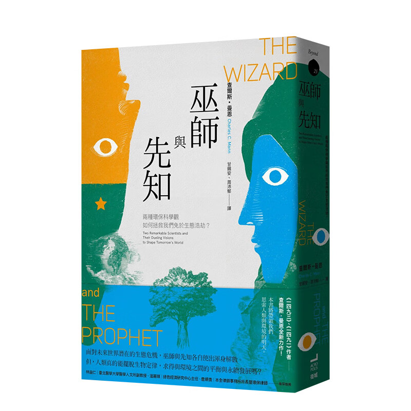 [预订]巫师与先知：两种环保科学观如何拯救我们免于生态浩劫？ 查尔斯．曼恩 港台原版人文社科