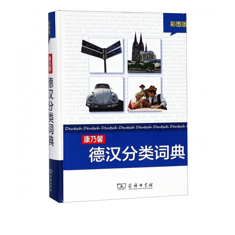 康乃馨德汉分类词典(彩图版)(精)