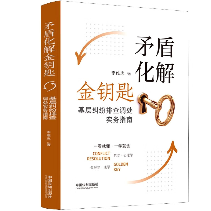 矛盾化解金钥匙